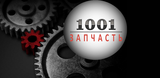 1001z. 1001 Запчасть. Магазин 1001 запчасть.